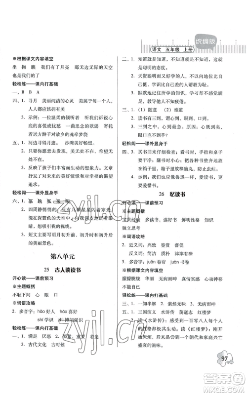 广东人民出版社2022快乐课堂五年级上册语文统编版参考答案 广东人民出版社2022快乐课堂五年级上册语文统编版参考答案