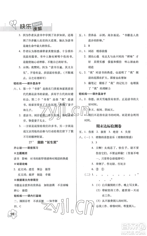 广东人民出版社2022快乐课堂五年级上册语文统编版参考答案