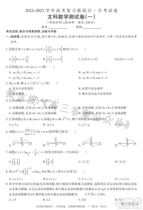 2022-2023学年高考复习新设计月考试卷文科数学试题及答案