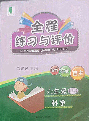 浙江人民出版社2022秋全程练习与评价六年级上册科学教科版答案