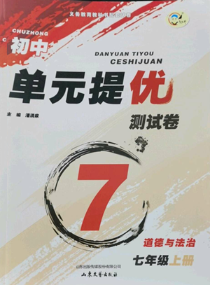 山东文艺出版社2022初中单元提优测试卷七年级上册道德与法治人教版参考答案