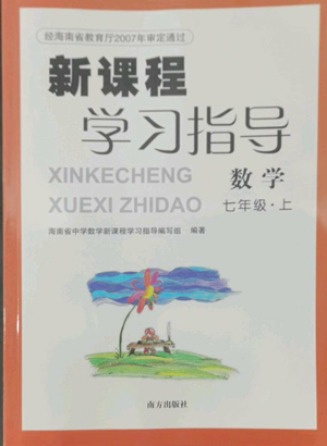 南方出版社2022新课程学习指导七年级上册数学人教版参考答案