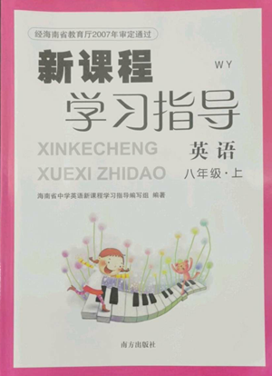 南方出版社2022新课程学习指导八年级上册英语外研版参考答案