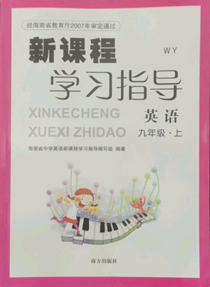 南方出版社2022新课程学习指导九年级上册英语外研版参考答案