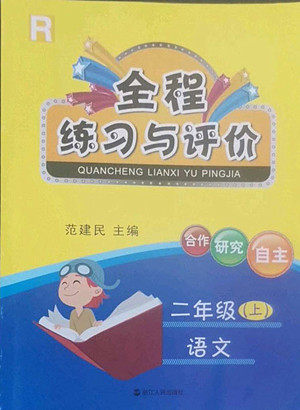 浙江人民出版社2022秋全程练习与评价二年级上册语文人教版答案