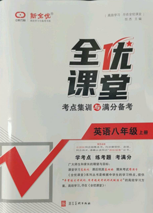 河北美术出版社2022全优课堂考点集训与满分备考八年级上册英语人教版参考答案 河北美术出版社2022全优课堂考点集训与满分备考八年级上册英语人教版参考答案