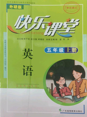 广东高等教育出版社2022快乐课堂五年级上册英语外研版参考答案