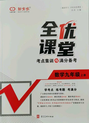 河北美术出版社2022全优课堂考点集训与满分备考九年级上册数学人教版参考答案