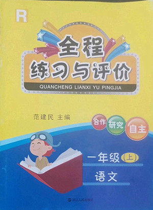 浙江人民出版社2022秋全程练习与评价一年级上册语文人教版答案