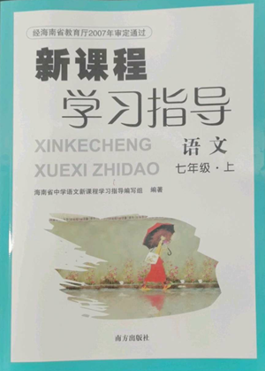 南方出版社2022新课程学习指导七年级上册语文人教版参考答案