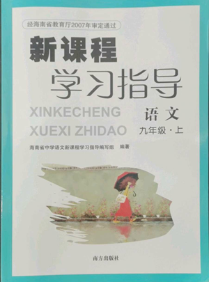 南方出版社2022新课程学习指导九年级上册语文人教版参考答案