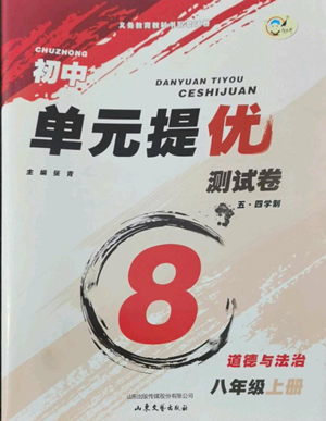 山东文艺出版社2022初中单元提优测试卷八年级上册道德与法治人教版参考答案 山东文艺出版社2022初中单元提优测试卷八年级上册道德与法治人教版参考答案