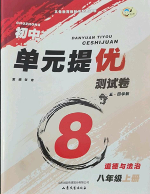 山东文艺出版社2022初中单元提优测试卷八年级上册道德与法治人教版参考答案