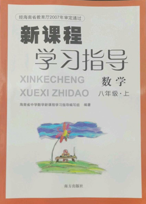 南方出版社2022新课程学习指导八年级上册数学人教版参考答案