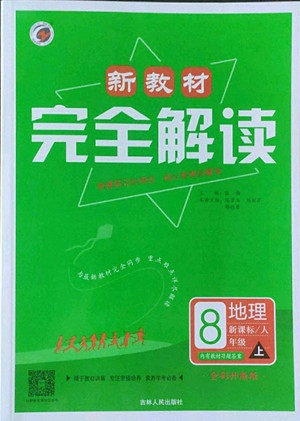 吉林人民出版社2022秋新教材完全解读地理八年级上册人教版答案 吉林人民出版社2022秋新教材完全解读地理八年级上册人教版答案