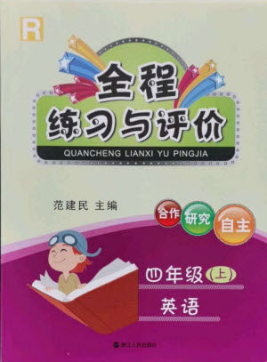 浙江人民出版社2022秋全程练习与评价四年级上册英语人教版答案 浙江人民出版社2022秋全程练习与评价四年级上册英语人教版答案