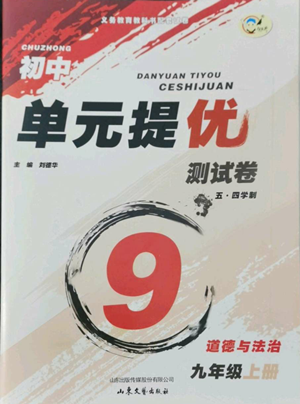 山东文艺出版社2022初中单元提优测试卷九年级上册道德与法治人教版参考答案