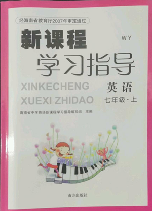 南方出版社2022新课程学习指导七年级上册英语外研版参考答案