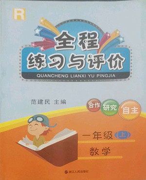 浙江人民出版社2022秋全程练习与评价一年级上册数学人教版答案