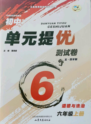 山东文艺出版社2022初中单元提优测试卷六年级上册道德与法治人教版参考答案