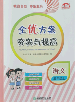 浙江教育出版社2022全优方案夯实与提高三年级上册语文人教版参考答案