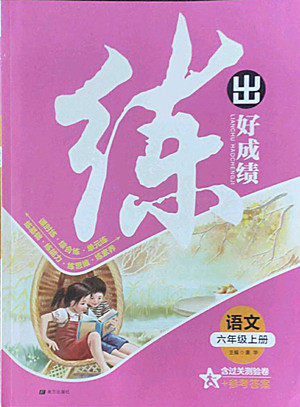 南方出版社2022秋练出好成绩六年级上册语文人教版参考答案 南方出版社2022秋练出好成绩六年级上册语文人教版参考答案