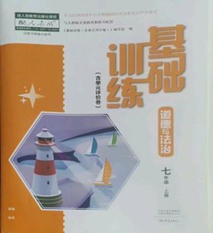 大象出版社2022基础训练七年级上册道德与法治人教版参考答案