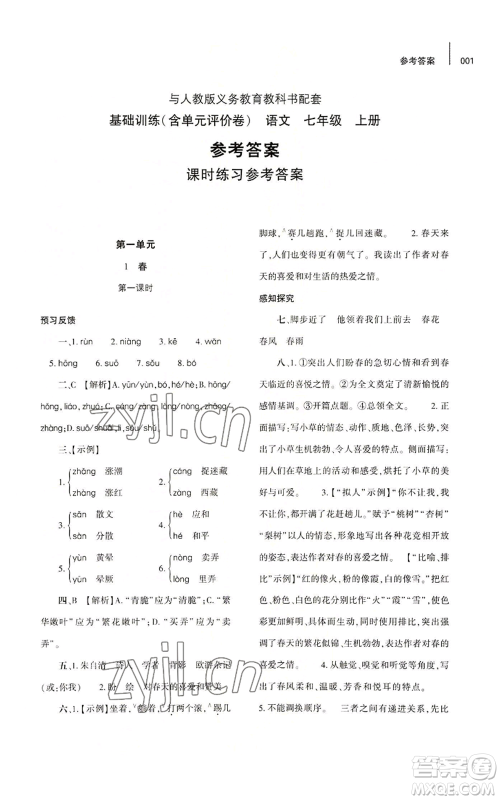 大象出版社2022基础训练七年级上册语文人教版参考答案