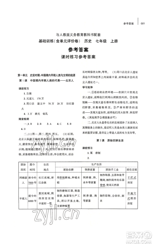 大象出版社2022基础训练七年级上册历史人教版参考答案