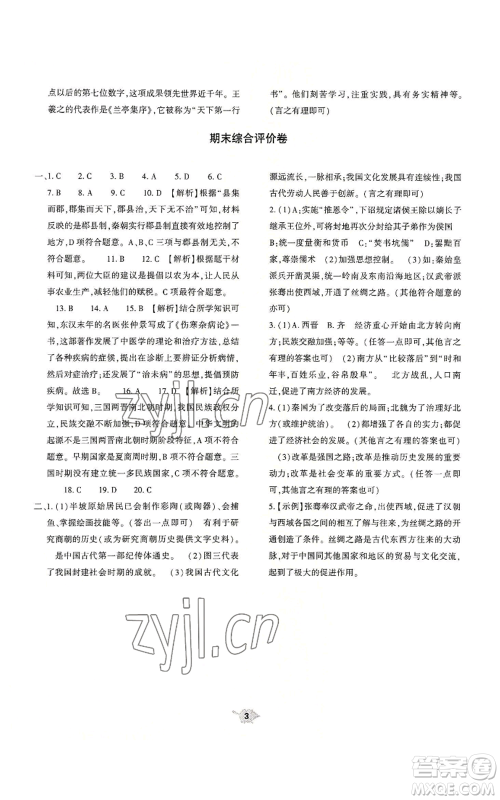 大象出版社2022基础训练七年级上册历史人教版参考答案