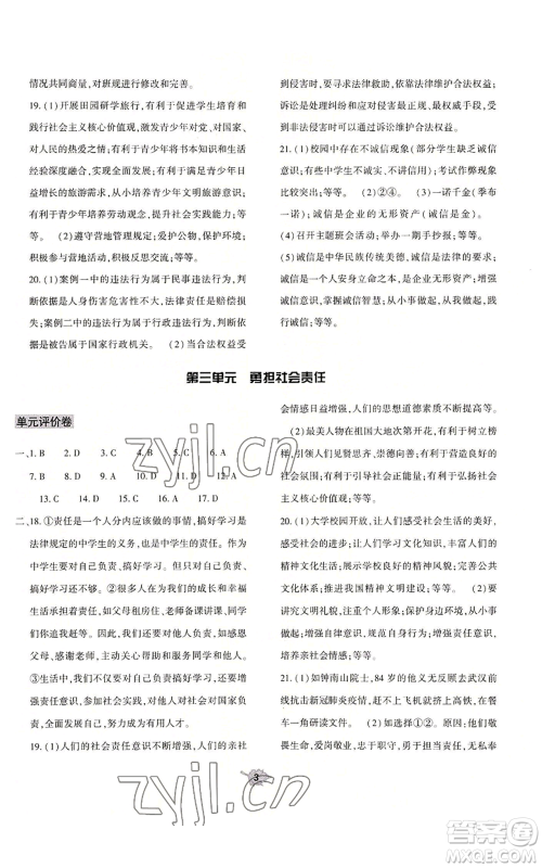 大象出版社2022基础训练八年级上册道德与法治人教版参考答案 大象出版社2022基础训练八年级上册道德与法治人教版参考答案