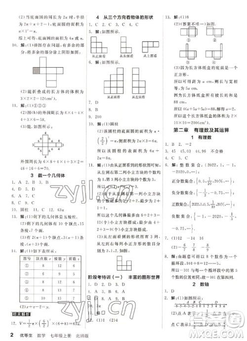 阳光出版社2022秋练就优等生同步作业数学七年级上册BS北师版答案