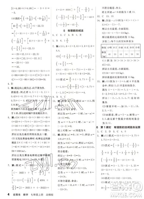 阳光出版社2022秋练就优等生同步作业数学七年级上册BS北师版答案