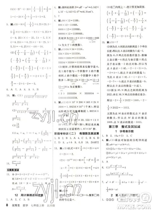 阳光出版社2022秋练就优等生同步作业数学七年级上册BS北师版答案