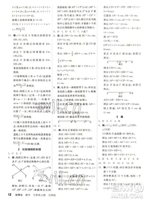 阳光出版社2022秋练就优等生同步作业数学七年级上册BS北师版答案