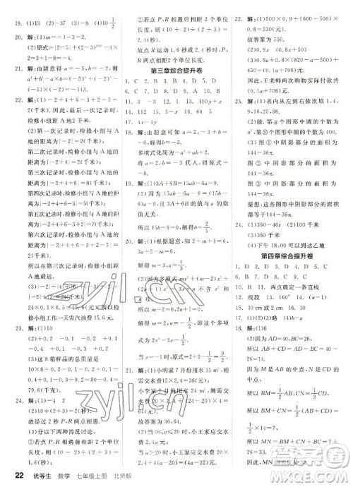 阳光出版社2022秋练就优等生同步作业数学七年级上册BS北师版答案