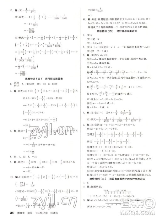 阳光出版社2022秋练就优等生同步作业数学七年级上册BS北师版答案