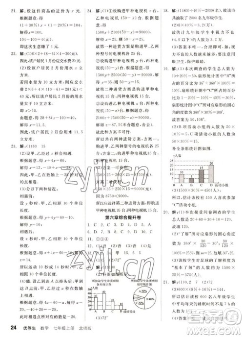 阳光出版社2022秋练就优等生同步作业数学七年级上册BS北师版答案