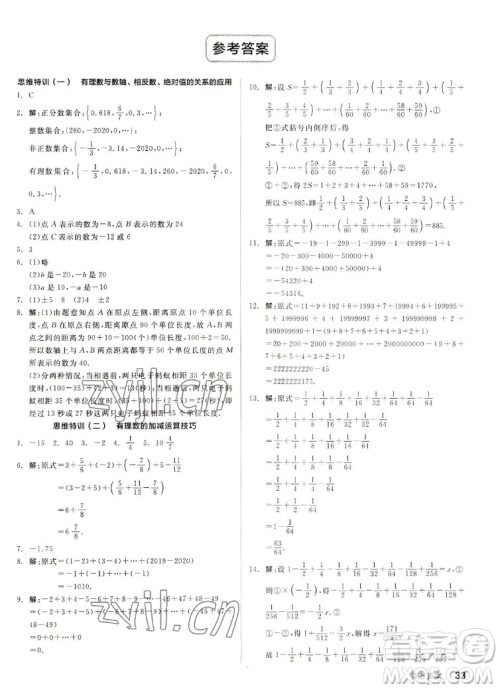 阳光出版社2022秋练就优等生同步作业数学七年级上册BS北师版答案