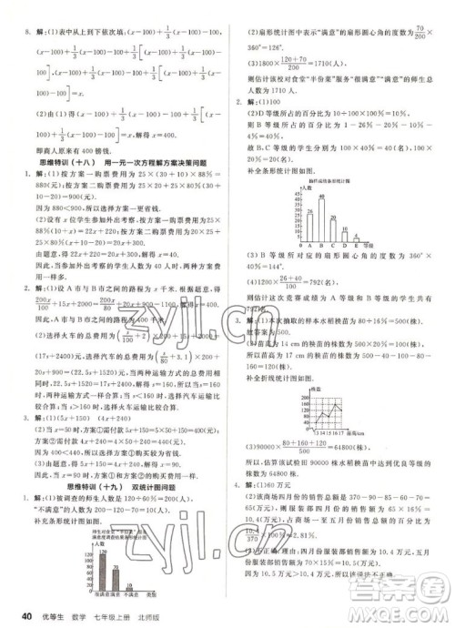 阳光出版社2022秋练就优等生同步作业数学七年级上册BS北师版答案