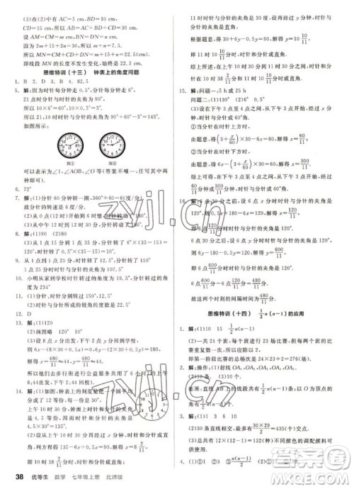 阳光出版社2022秋练就优等生同步作业数学七年级上册BS北师版答案