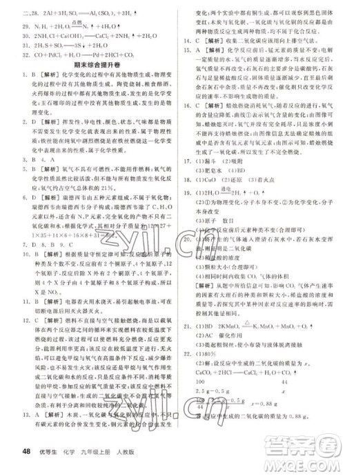 阳光出版社2022秋练就优等生同步作业化学九年级上册RJ人教版答案