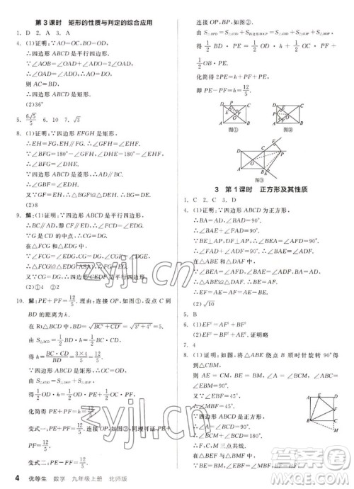 阳光出版社2022秋练就优等生同步作业数学九年级上册BS北师版答案