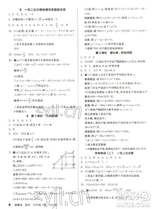 阳光出版社2022秋练就优等生同步作业数学九年级上册BS北师版答案