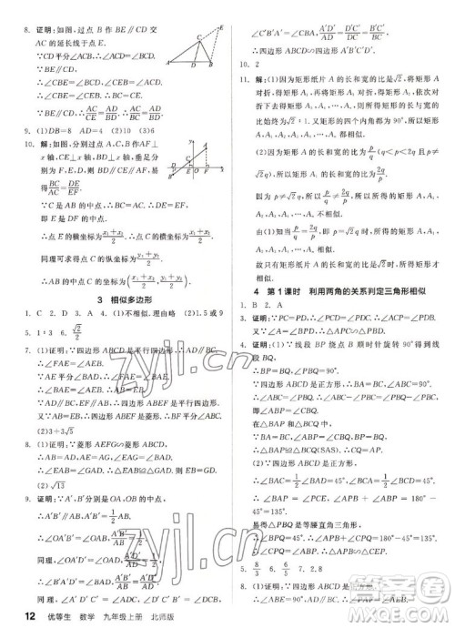 阳光出版社2022秋练就优等生同步作业数学九年级上册BS北师版答案