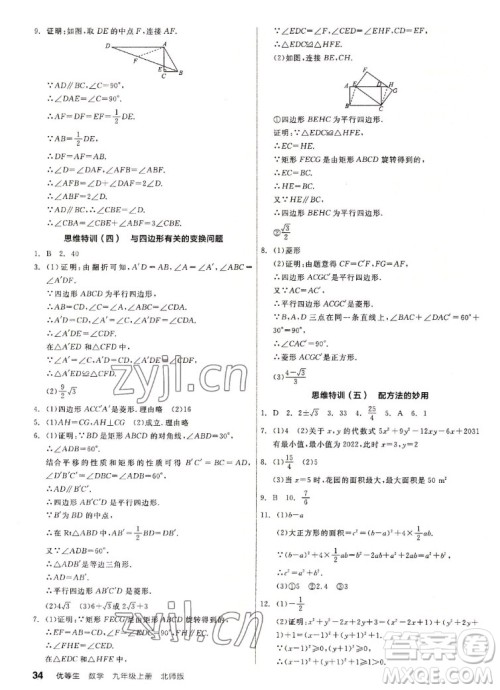 阳光出版社2022秋练就优等生同步作业数学九年级上册BS北师版答案