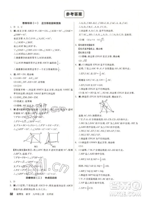 阳光出版社2022秋练就优等生同步作业数学九年级上册BS北师版答案