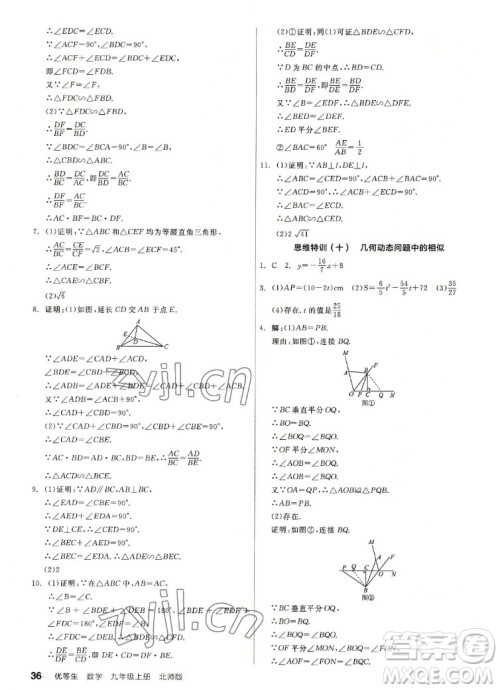 阳光出版社2022秋练就优等生同步作业数学九年级上册BS北师版答案