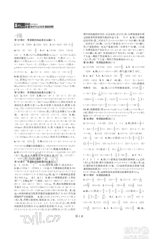 陕西师范大学出版总社有限公司2022春如金卷课时作业AB本A本七年级上册数学人教版参考答案