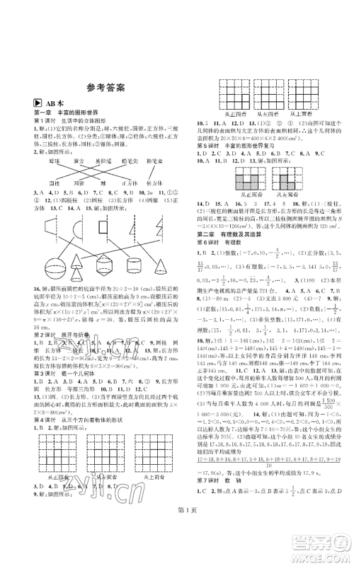 陕西师范大学出版总社有限公司2022春如金卷课时作业AB本A本七年级上册数学人教版参考答案